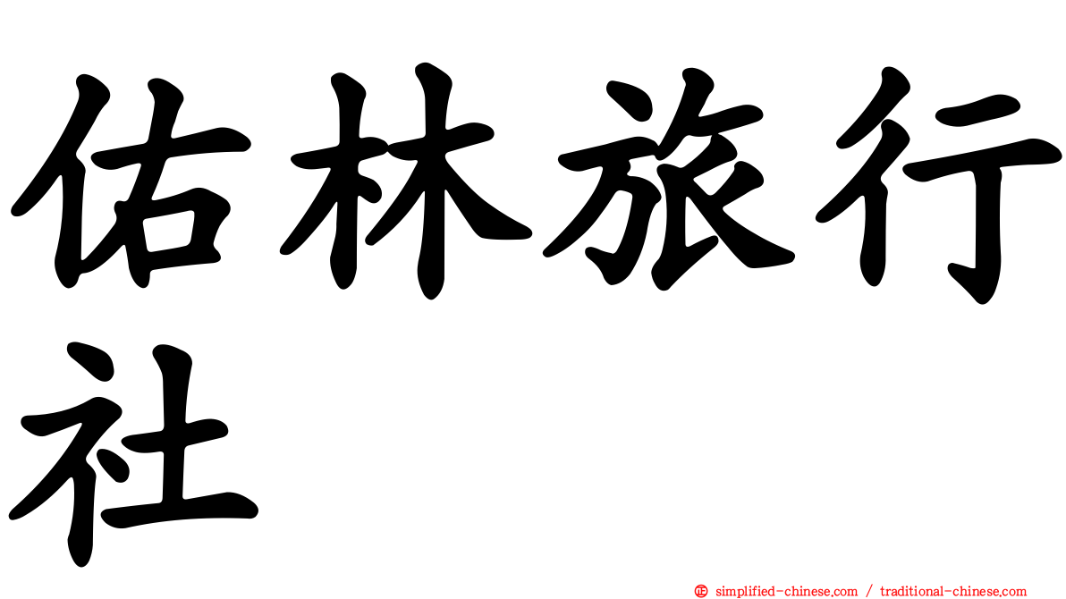 佑林旅行社