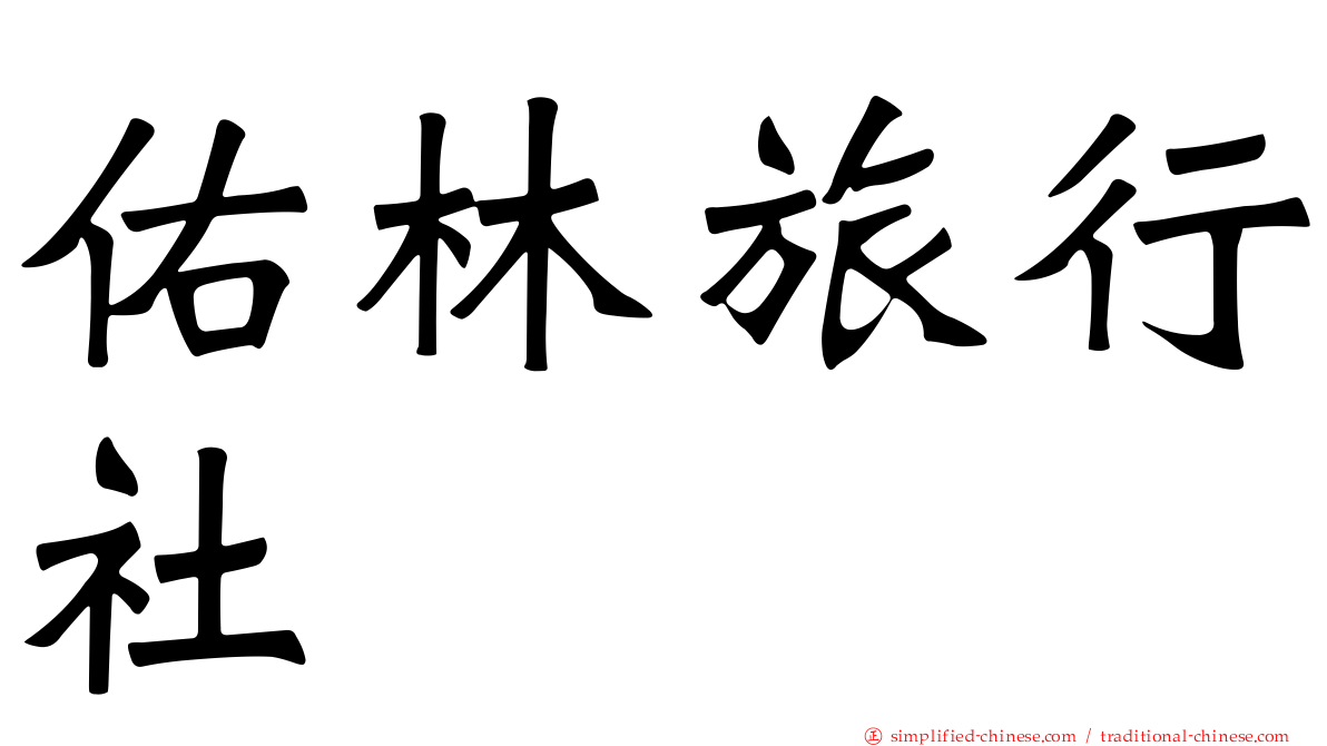 佑林旅行社