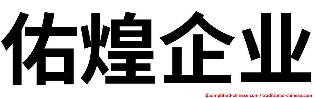 佑煌企业