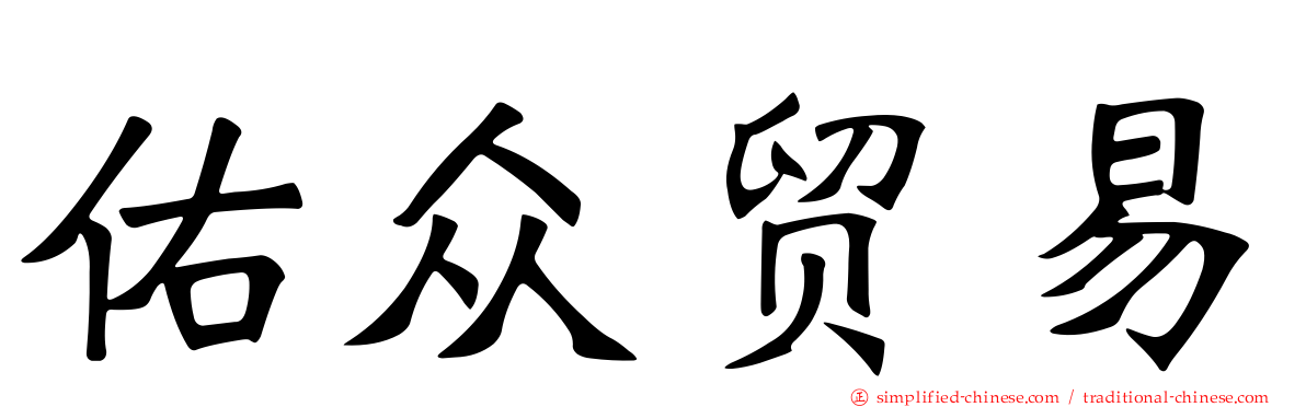 佑众贸易