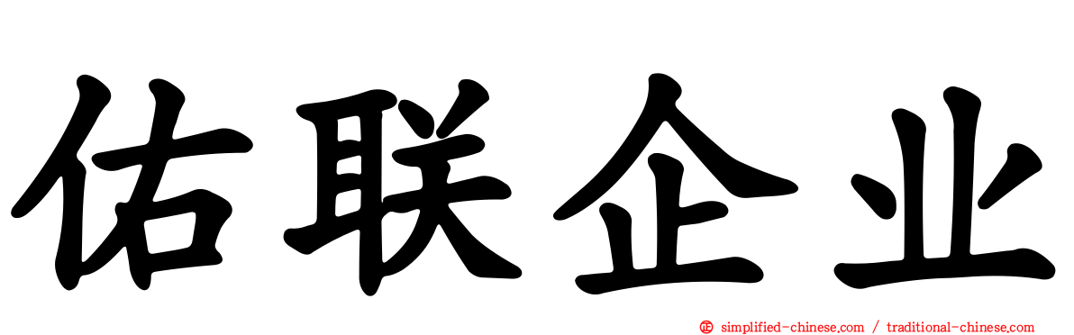 佑联企业