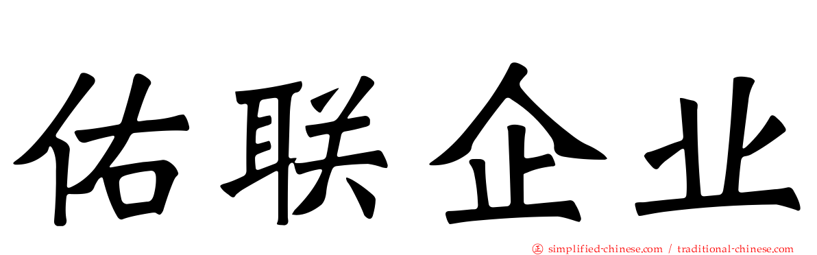 佑联企业