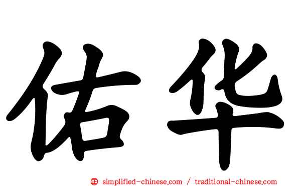 佑华