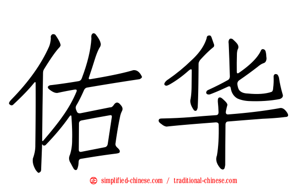 佑华