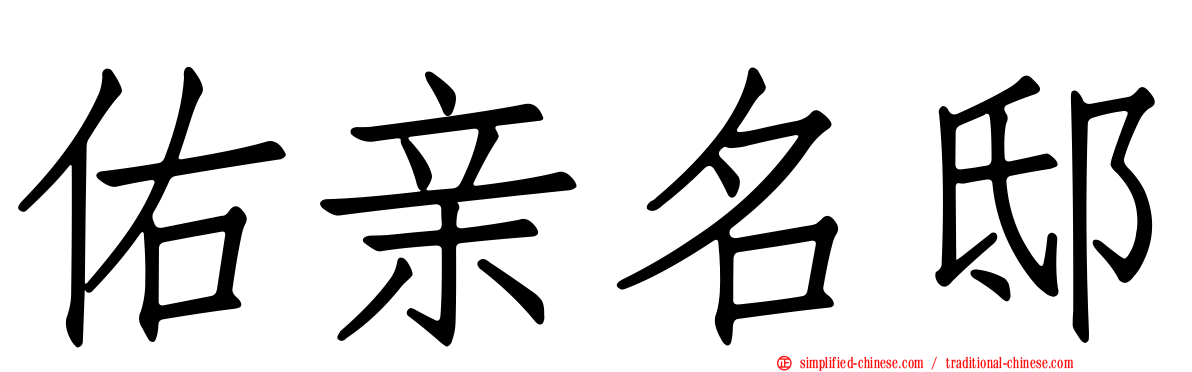 佑亲名邸