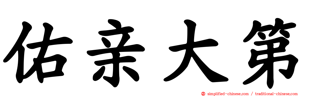 佑亲大第