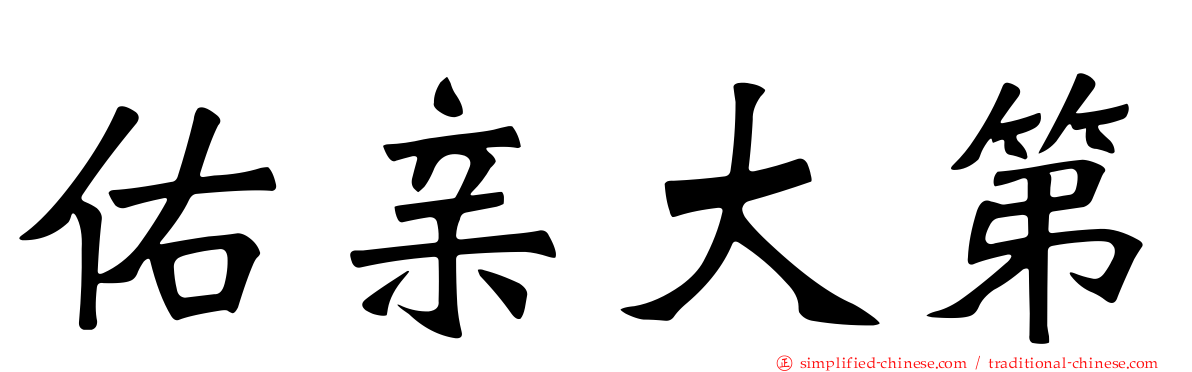 佑亲大第