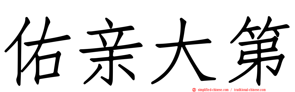 佑亲大第
