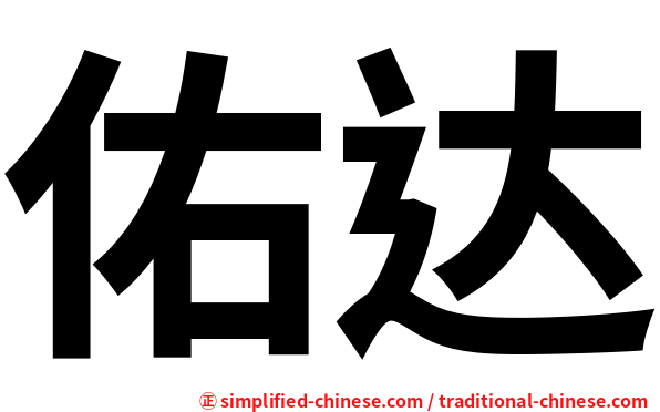 佑达