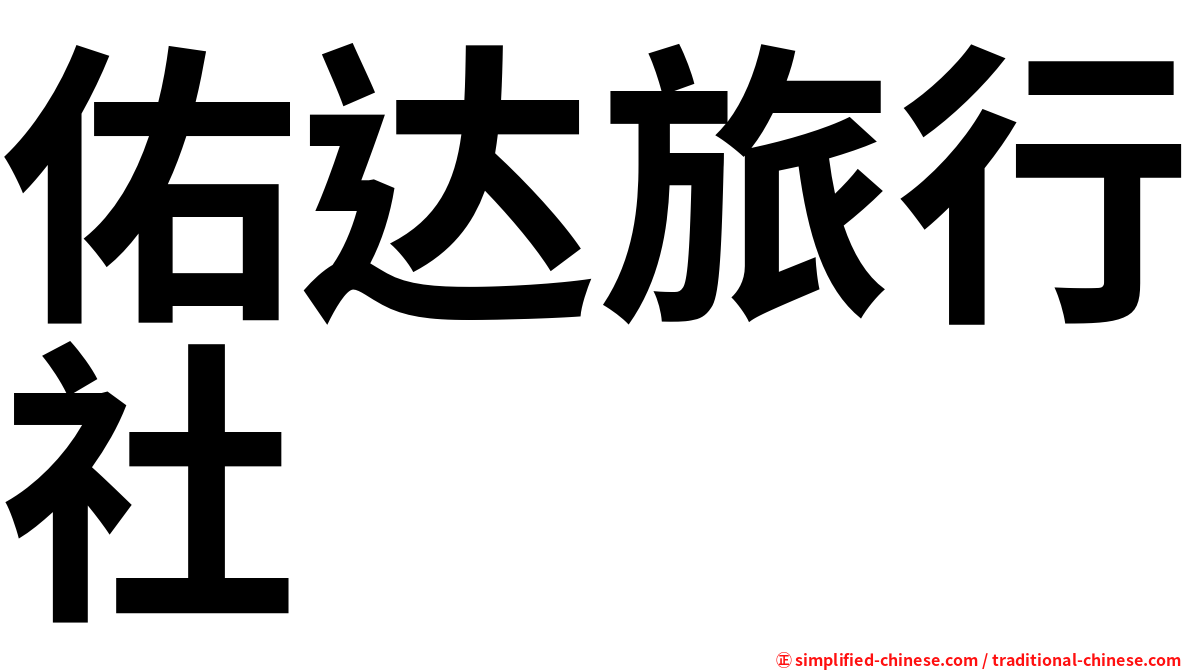 佑达旅行社