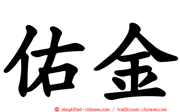 佑金