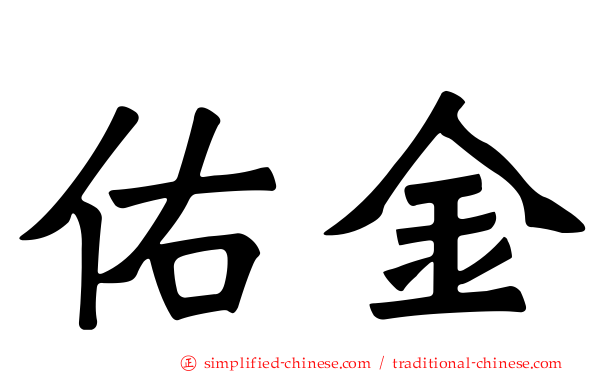 佑金