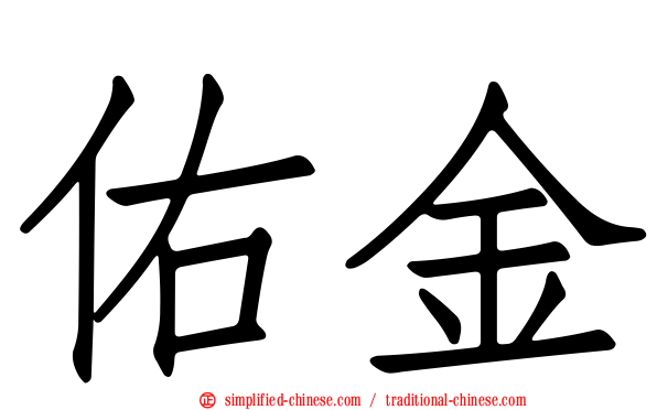佑金