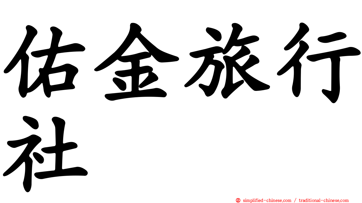 佑金旅行社