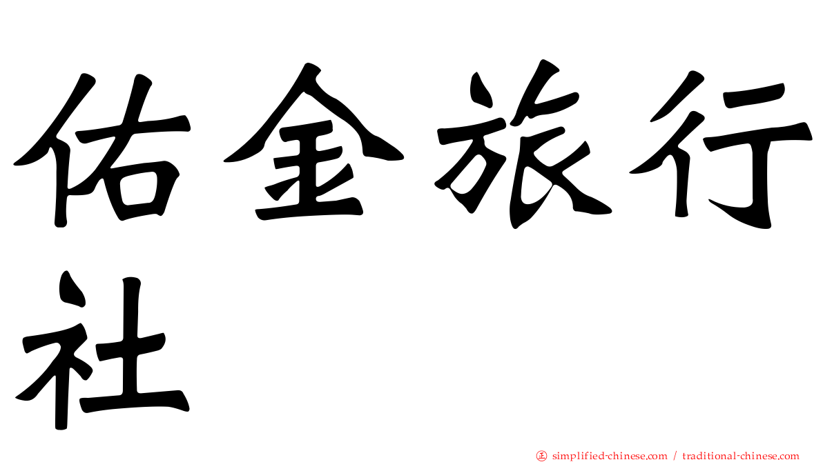 佑金旅行社
