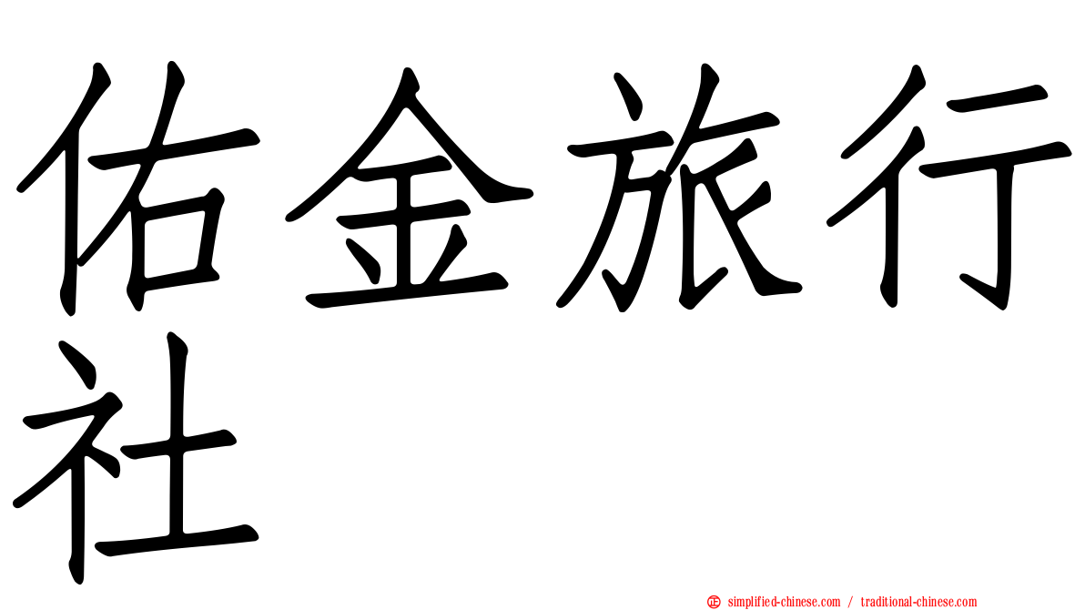 佑金旅行社