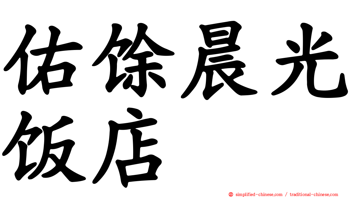 佑馀晨光饭店