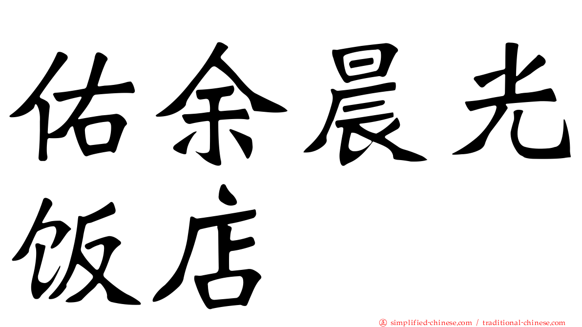 佑馀晨光饭店