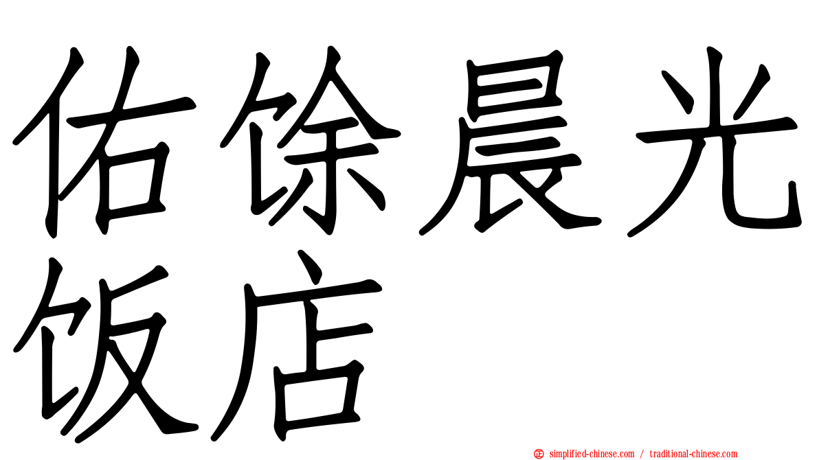 佑馀晨光饭店
