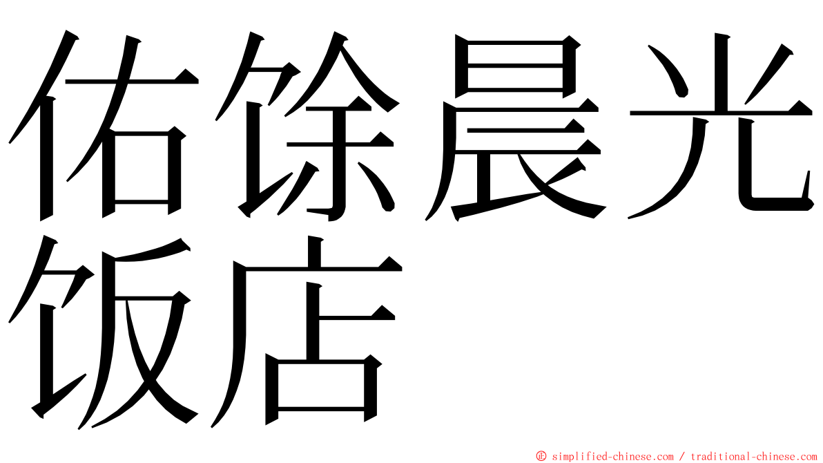 佑馀晨光饭店 ming font