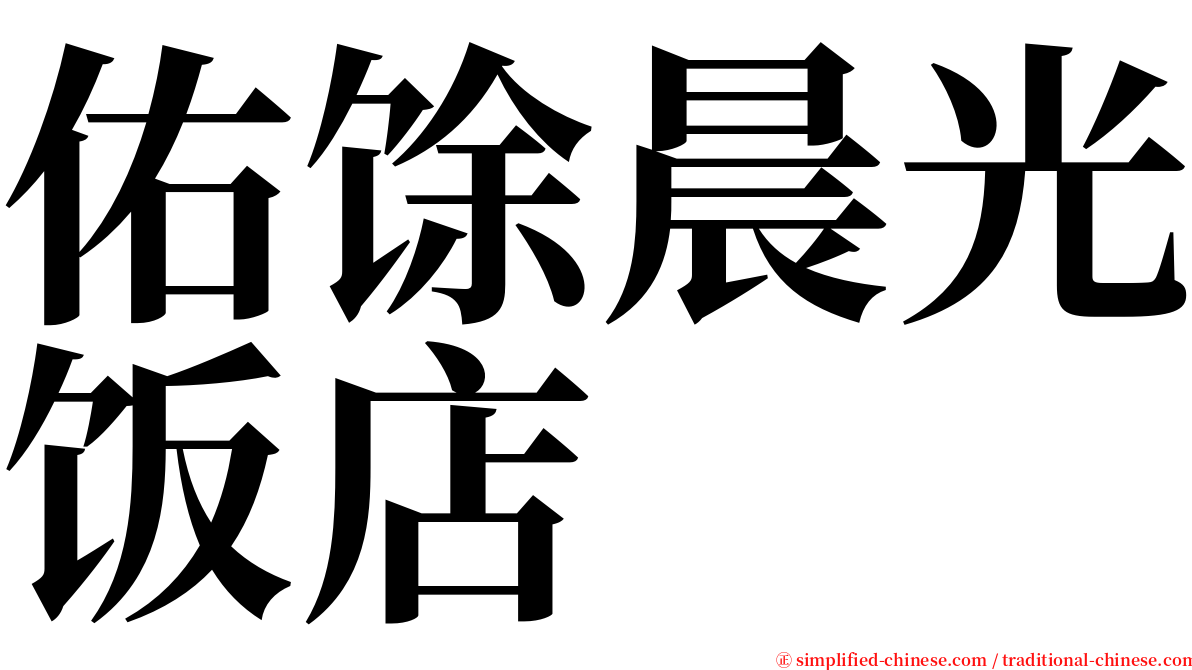 佑馀晨光饭店 serif font
