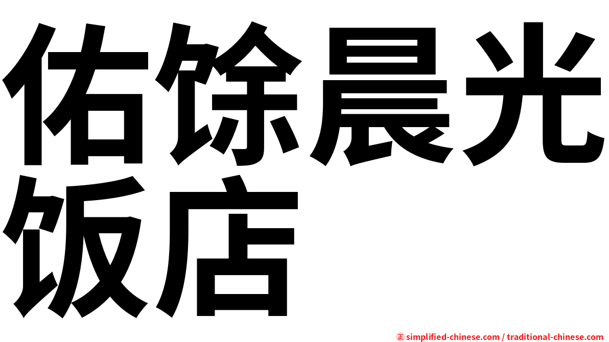 佑馀晨光饭店