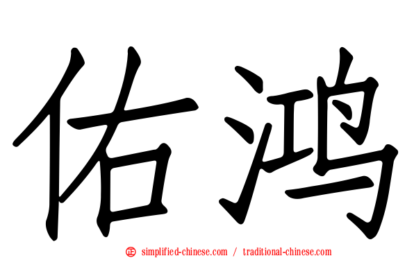 佑鸿