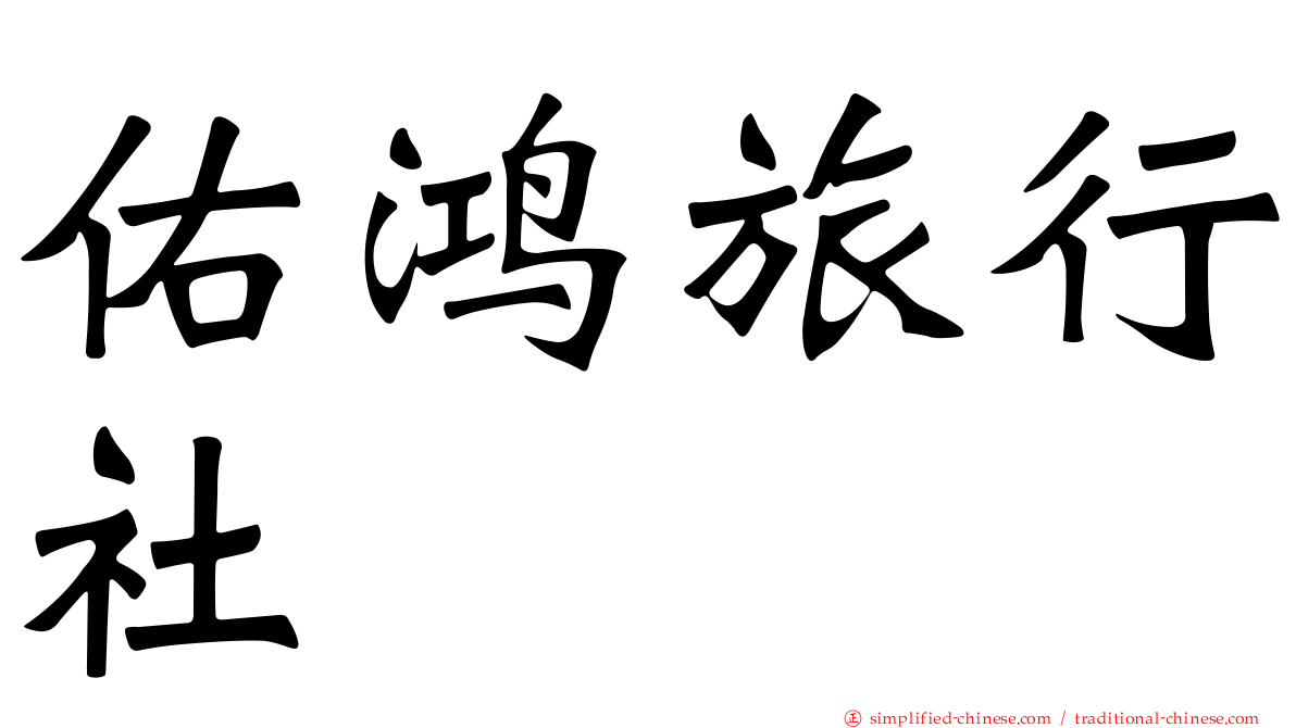 佑鸿旅行社