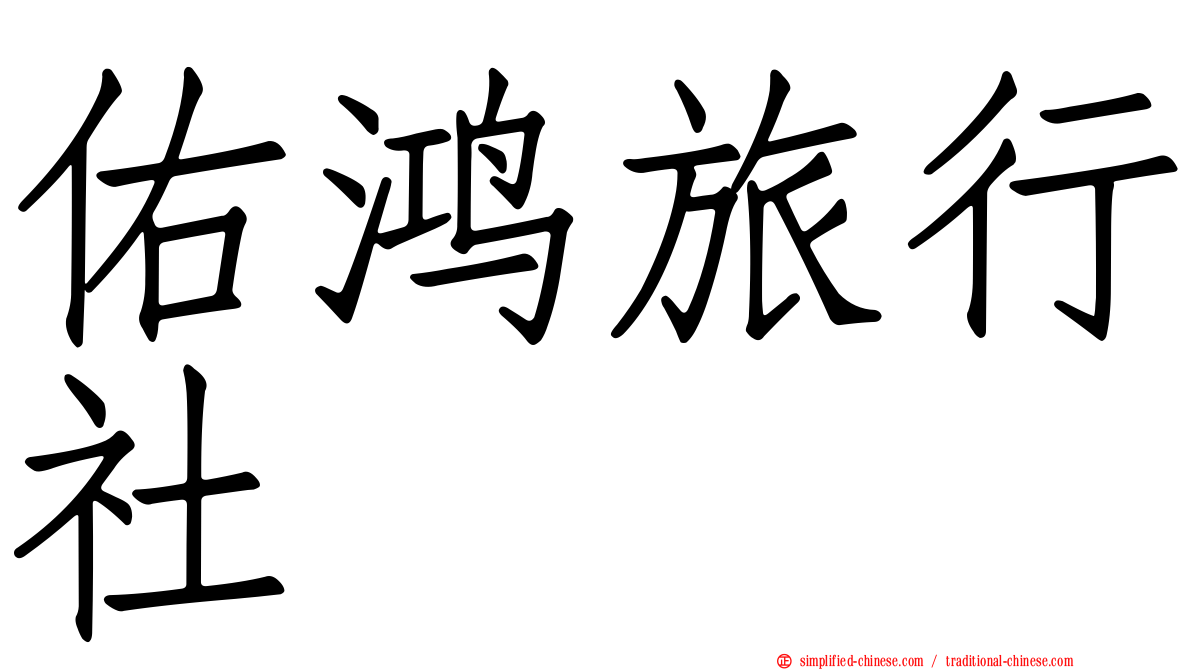 佑鸿旅行社