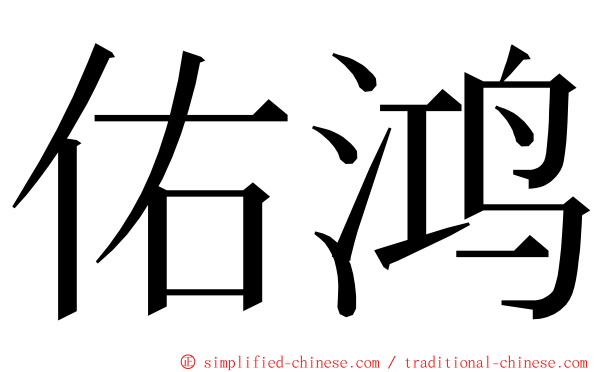 佑鸿 ming font