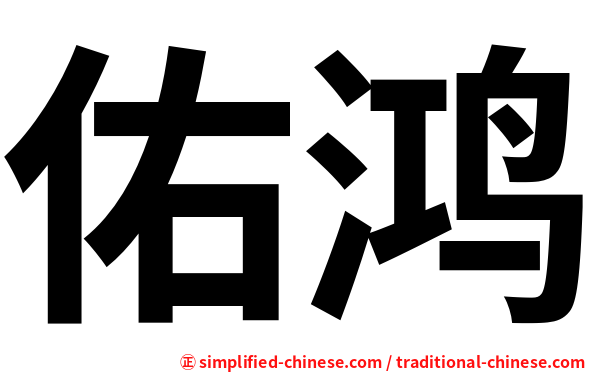 佑鸿