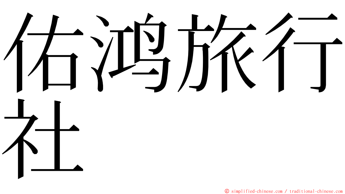 佑鸿旅行社 ming font