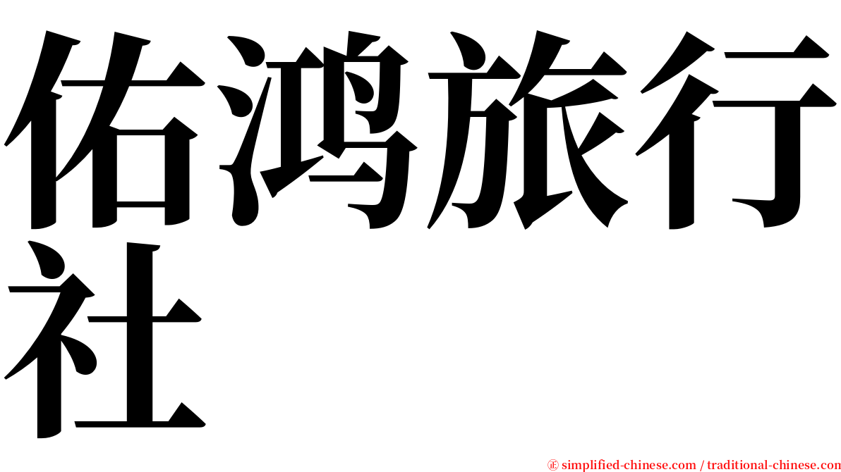佑鸿旅行社 serif font