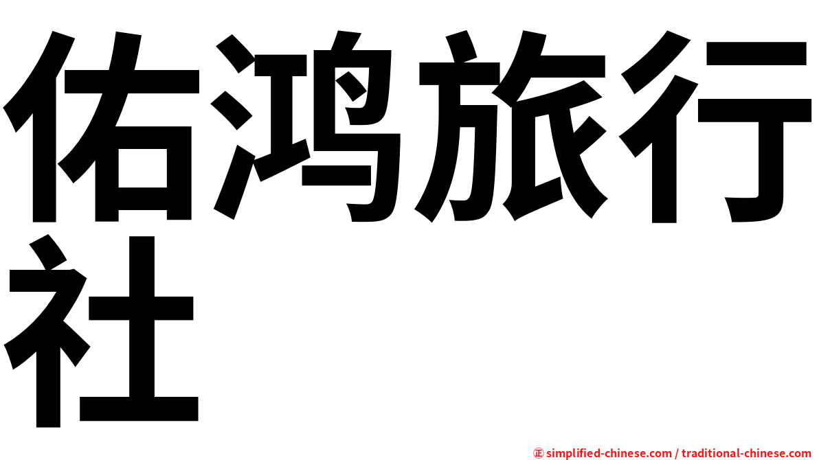佑鸿旅行社