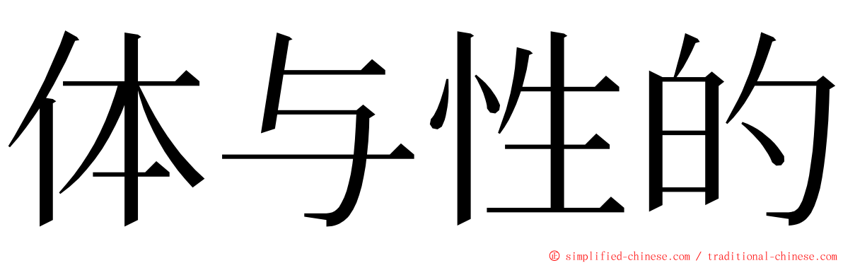 体与性的 ming font
