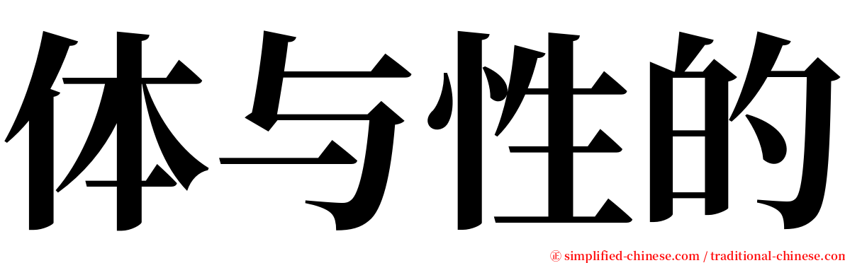 体与性的 serif font