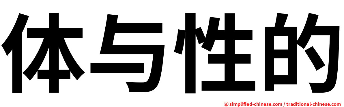 体与性的