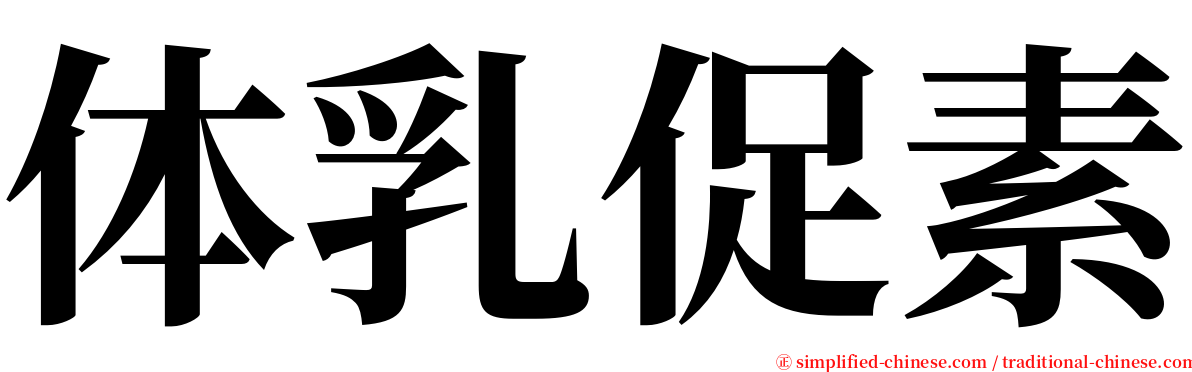 体乳促素 serif font