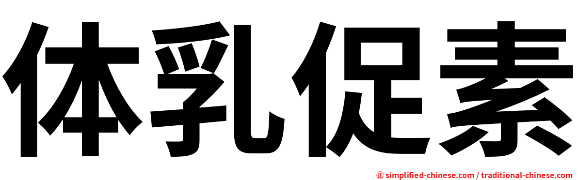 体乳促素