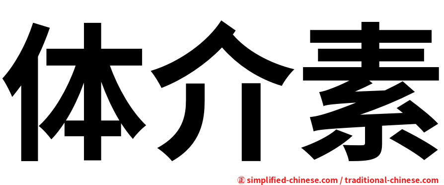 体介素