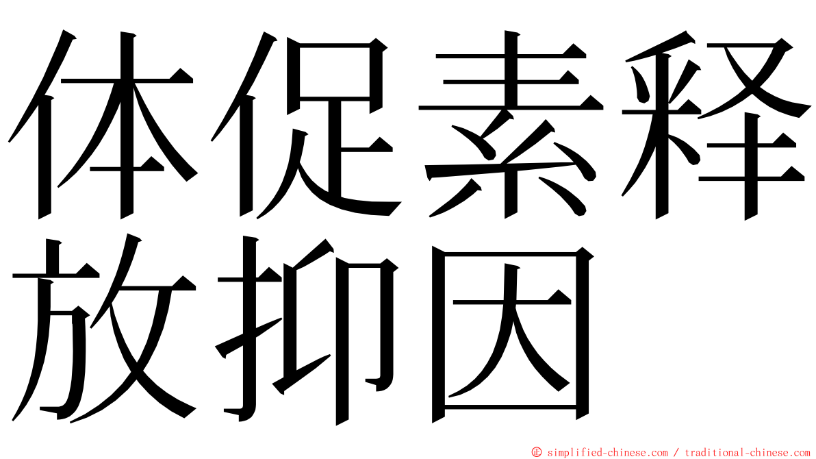 体促素释放抑因 ming font