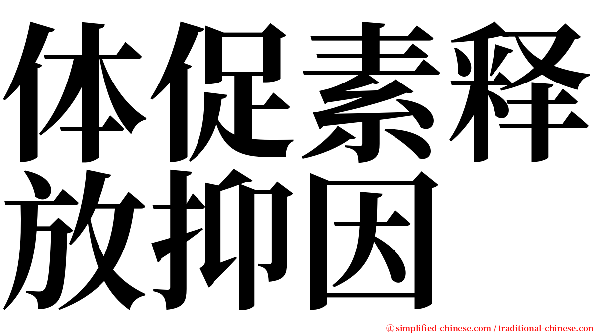 体促素释放抑因 serif font