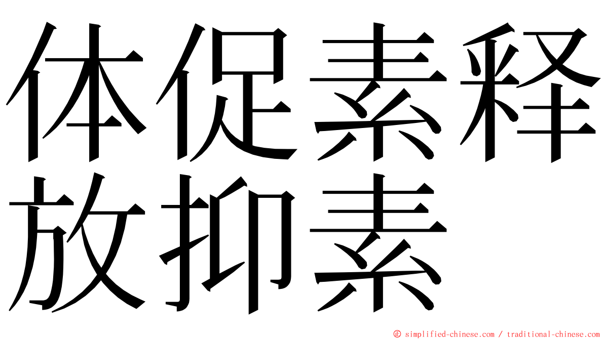 体促素释放抑素 ming font