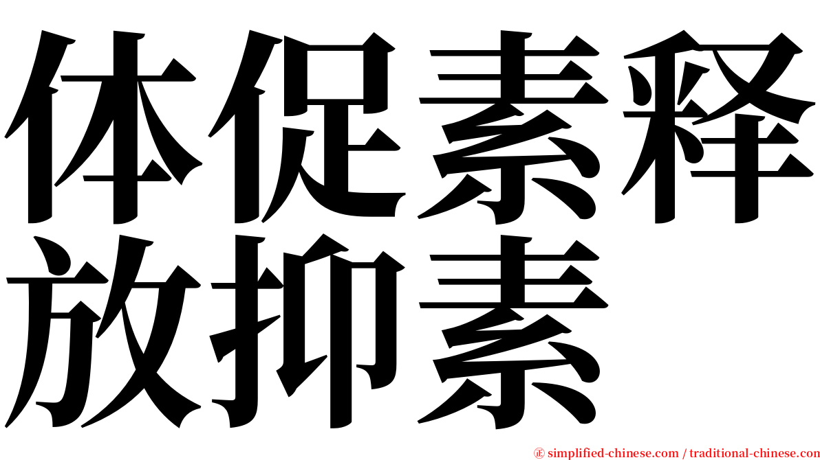 体促素释放抑素 serif font