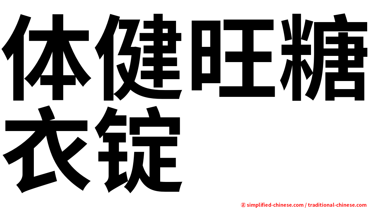 体健旺糖衣锭