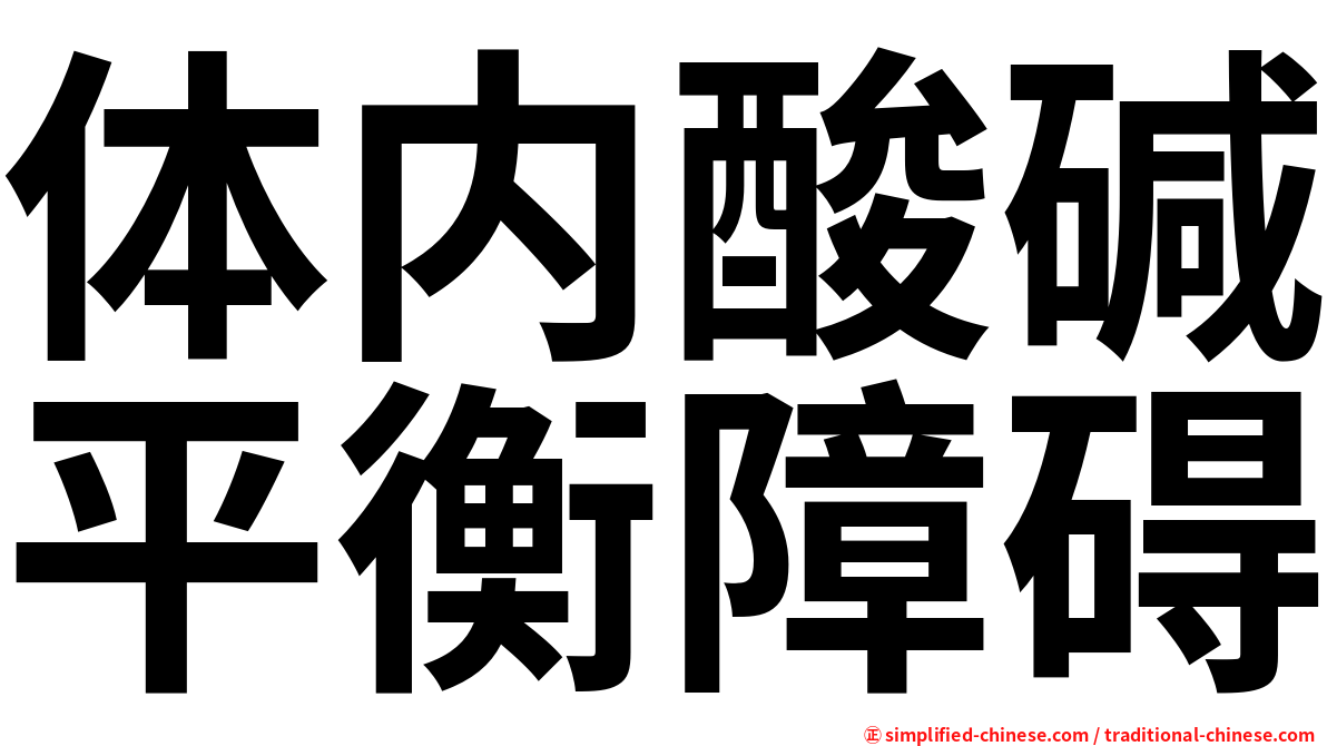 体内酸碱平衡障碍