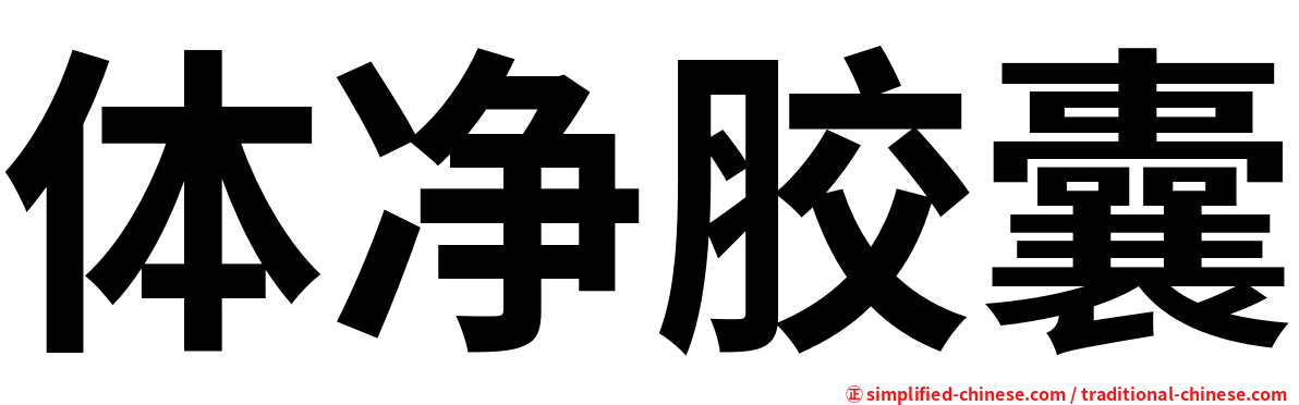 体净胶囊
