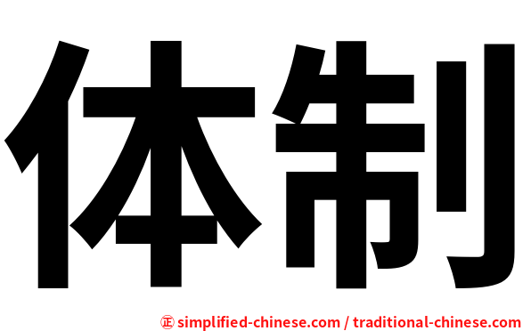 体制