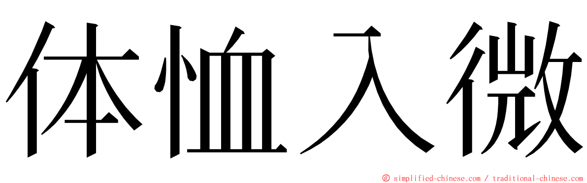 体恤入微 ming font