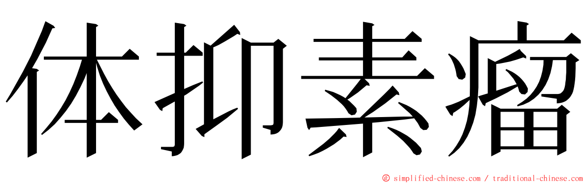 体抑素瘤 ming font
